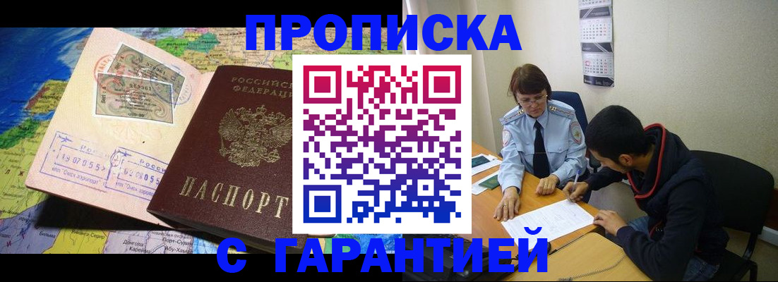 прописка в Новоаннинском